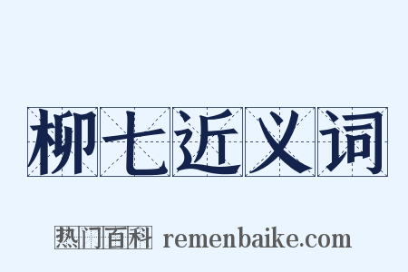 柳七近义词是什么意思的图片